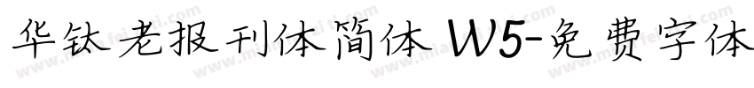 华钛老报刊体简体 W5字体转换